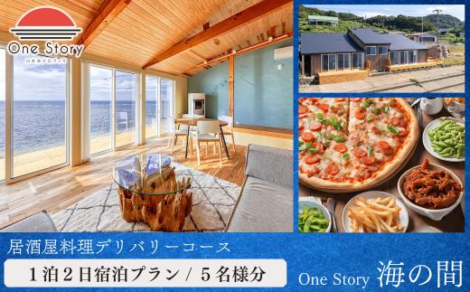 【日本海夕日ヴィラ One Story】海の間_宿泊プラン（居酒屋料理デリバリーコース）１泊２日 ５名 食事付き 宿泊券 宿泊 旅行券 観光 旅行 ホテル 旅館 クーポン チケット トラベルクーポン トラベル 新潟県 出雲崎町