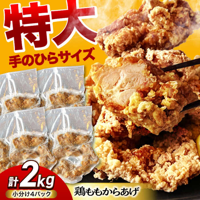 【ふるさと納税】揚げる手間なし！特大からあげ 2kg (小分け4パック) 【加登屋食堂】 名物 鶏もも唐揚げ 大容量[MGQ003]