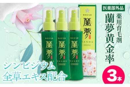 育毛剤 薬用育毛剤 蘭夢 黄金率 3本 《30日以内に出荷予定(土日祝除く)》 株式会社 河野メリクロン 蘭 ラン 洋ラン 育毛 スプレー 育毛ローション 生え際 スカルプ 男性 女性 発毛促進 養毛 薄毛 抜け毛 育毛トニック シャンプー 送料無料 徳島県 美馬市