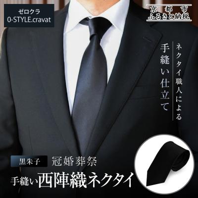 ふるさと納税 京都市 【クラバットウエダ】冠婚葬祭用 手縫い西陣織ネクタイ(黒)|京都 老舗 ネクタイ専門店 上質 人気