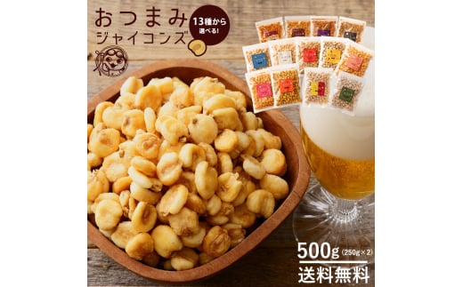 MH140-0062-500-4_ジャイアントコーン 250g×2 おつまみジャイコンズチーズ250g×2【202411_リピーター】菓子