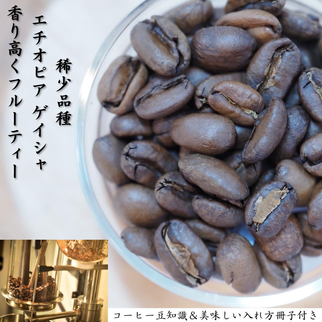 
超希少種コーヒー豆セット『エチオピア　ゲイシャ』＆『パナマ　ゲイシャ』（ナチュラル）各200g
