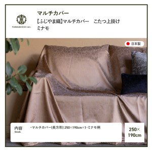 【ふじやま織】マルチカバー　こたつ上掛け　ミナモ カバー 