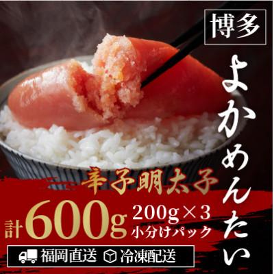 ふるさと納税 小竹町 【訳あり】無着色 辛子明太子(切れ子) 博多よかめんたい 600g (200g×3)(小竹町)