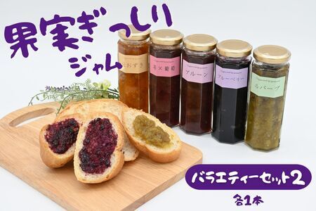 江口農園果実ぎっしりジャムバラエティーセット２