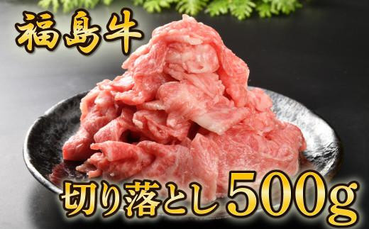 
福島牛切り落とし　500g
