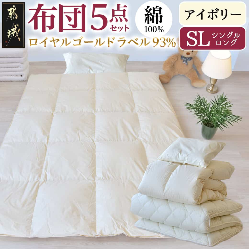 【ふるさと納税】ロイヤルゴールドラベル93％布団5点セット綿100％【SL】 - 羽毛掛布団は安心の7年保証付 シングルロング 5点 掛け布団 敷き布団 枕 枕カバー ケース コンパクトに収納 アイボリー ふとん 送料無料 AJ-J207 【宮崎県都城市は2年連続ふるさと納税日本一！】