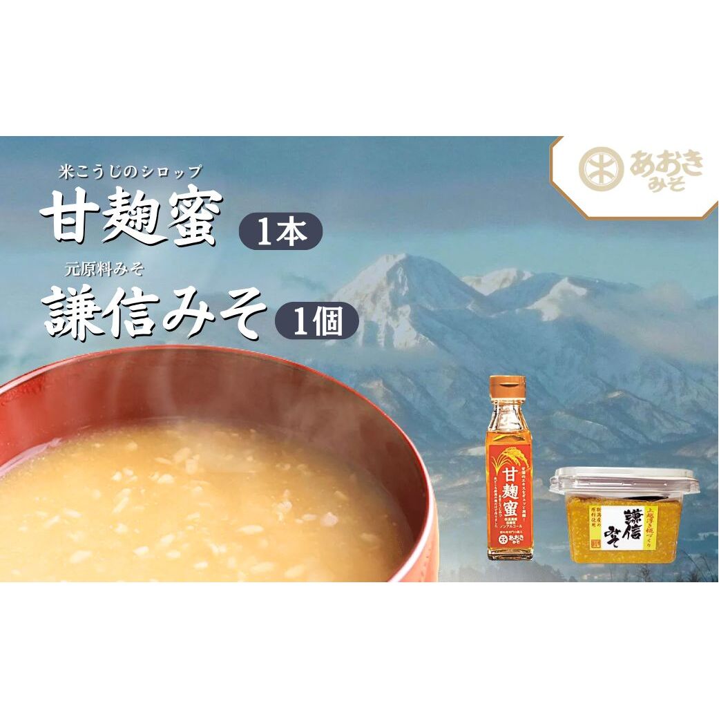 麹 味噌 セット 米こうじシロップと新潟みそ 手のりサイズ（甘麹蜜140ｇ1ビン・謙信みそ300ｇ1カップ） あおき味噌