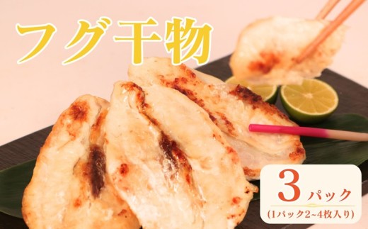 銚子港水揚げ フグ 干物 3パック (1パック 2~4枚入り)  天日干し ひもの 河豚 hugu fugu 銚子港 銚子魚 銚子おさかな 切身 切り身 冷凍 冷凍食品 新鮮 地魚 海鮮 魚貝 魚介 魚 焼魚  お取り寄せ 贈り物 贈答 プレゼント ギフト ふるさと納税銚子 ふるさと納税魚 ふるさと納税 ふるさと納税ふぐ 10000 10,000 一万  送料無料 千葉県 銚子市 〆印島長水産