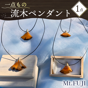 流木 ペンダント 「Mt. FUJI」 1点 アクセサリー ネックレス 静岡 沼津