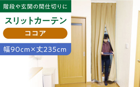カーテンくれない【ココア（幅）90cm×（丈）235cm】「スリットカーテン」 既製サービスサイズ [AOAG022] カーテン