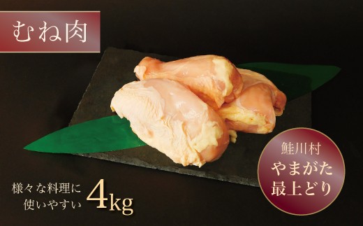 
鮭川村産　やまがた最上どり【鶏むね肉】４kg
