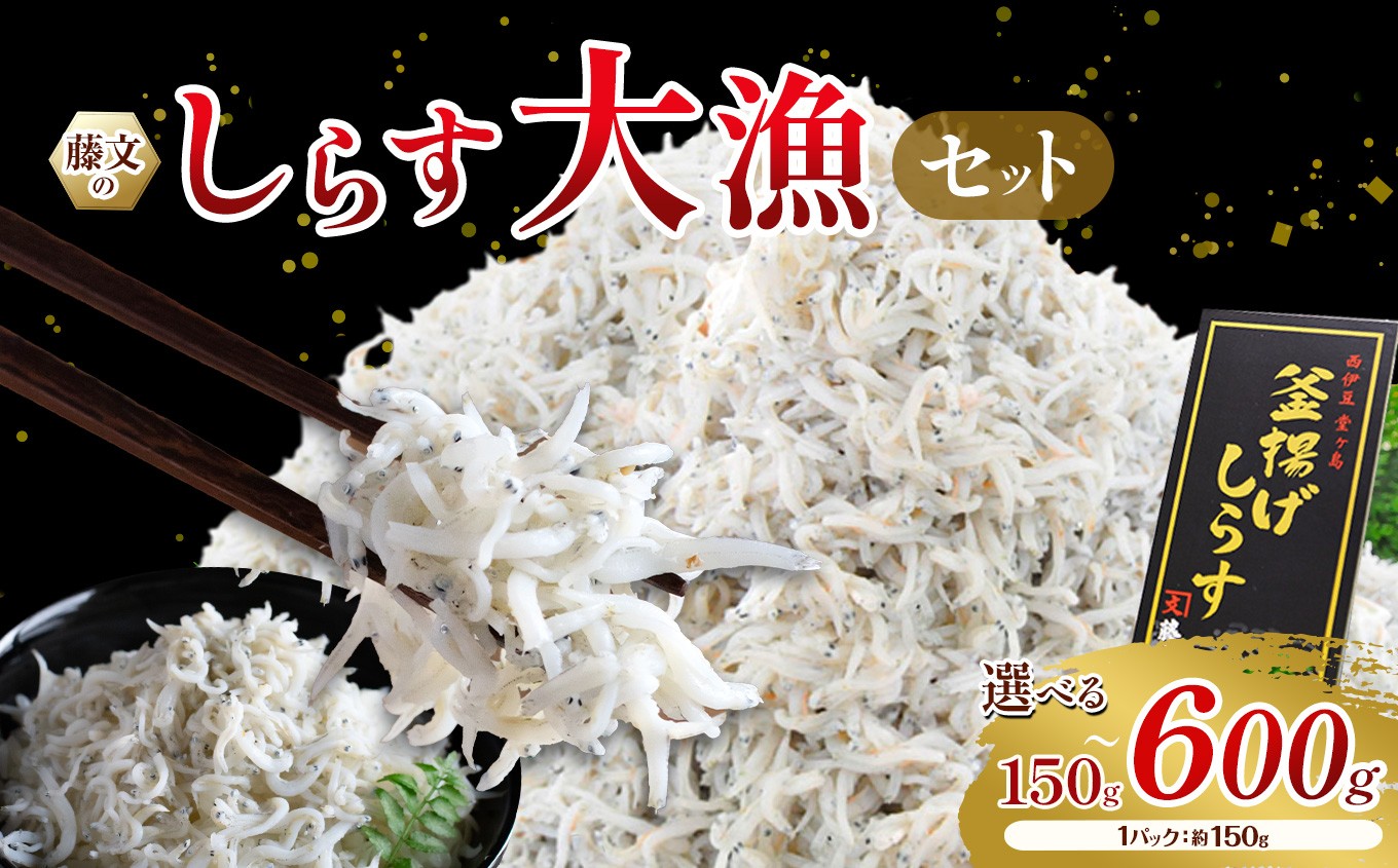 
                  藤文の「しらす大漁セット」 しらす シラス 釜揚げ 150g×4パック 駿河湾 冷凍 西伊豆 伊豆 ギフト お歳暮 お中元
                
