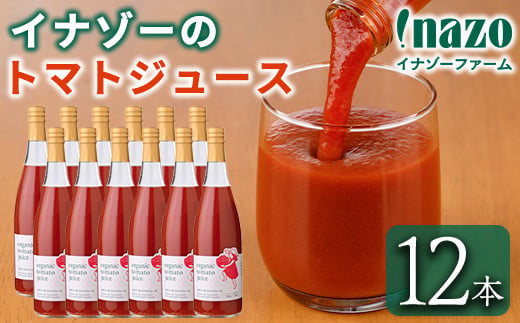 有機トマトジュース(720g×12本) トマト トマトジュース ジュース 北海道産 有機JAS認証トマト 無塩 保存料無添加 甘味 酸味 ギフト プレゼント 【イナゾーファーム】【F7205】