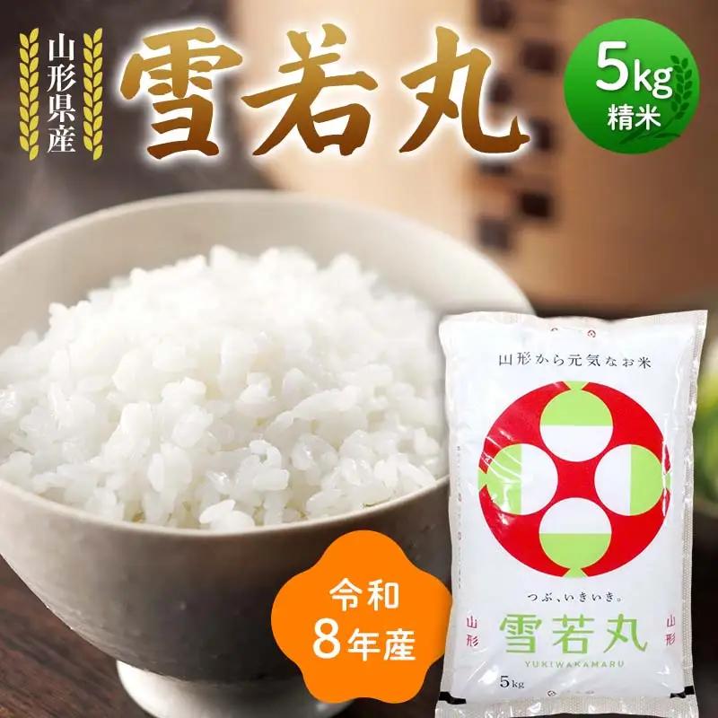 ≪新米先行予約≫令和8年度 山形県産 雪若丸 5kg 精米 お米 米 ご飯 ごはん 白米 新米 ブランド米 銘柄米 ゆきわかまる 国産 単一原料米 単一米 コスパ 5キロ 贈答 贈り物 ギフト プレゼント 自宅 家庭 山形県 戸沢村 F7W-0383