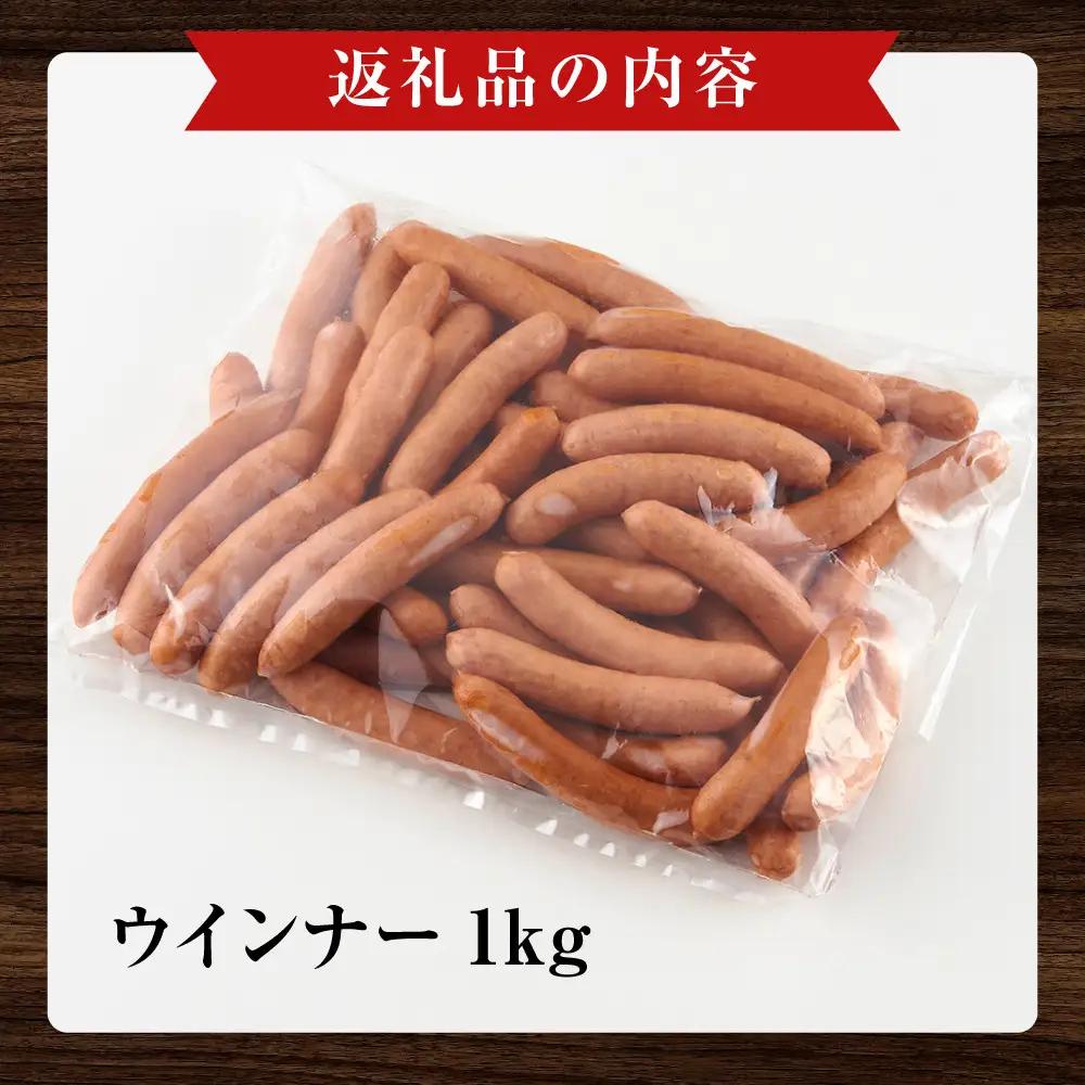 【大容量１kg！】【ふるさと納税限定】和豚もちぶた使用ウインナー ｜ ウインナー 惣菜 おかず