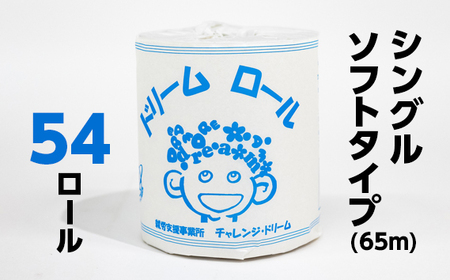 【就労支援】 トイレットペーパー 個包装 シングル ドリームロール 27ロール×2箱 計54ロール 【1個:長さ65ｍ】 シングルソフトタイプ トイレットペーパー ﾄｲﾚｯﾄﾍﾟｰﾊﾟｰ 日用品 ﾄｲ