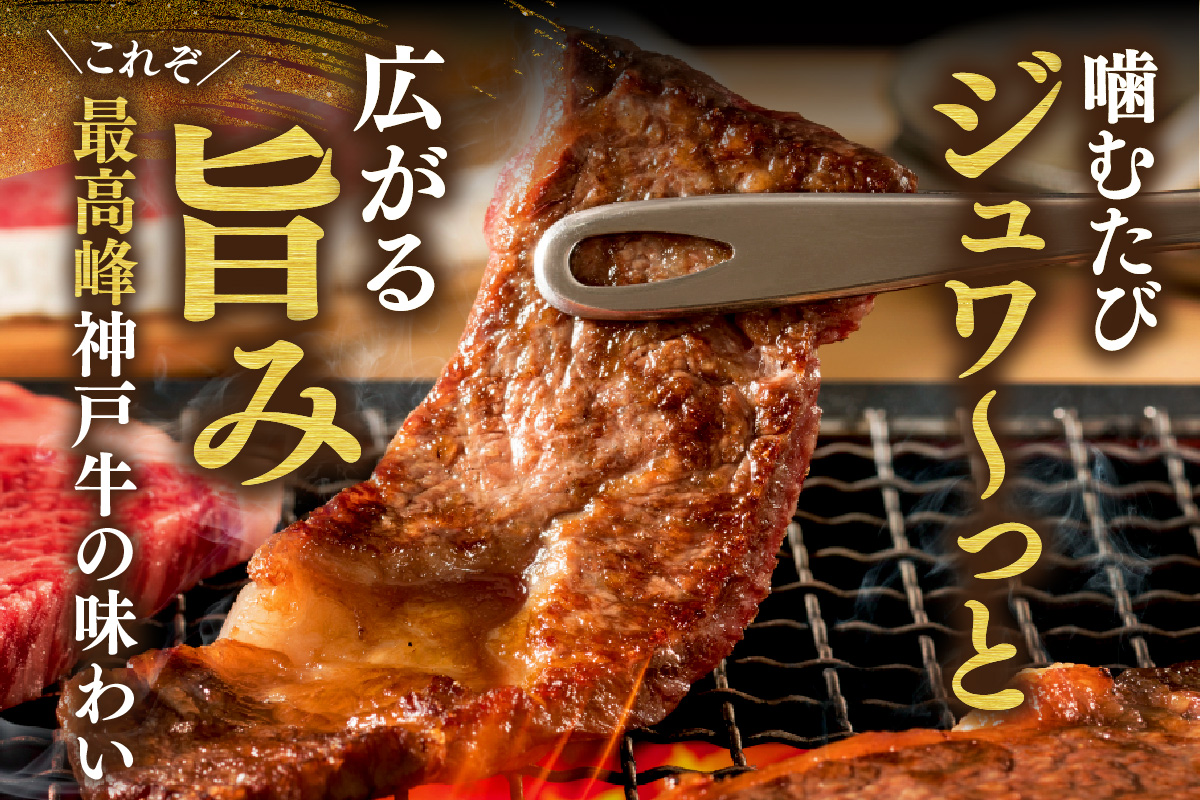 【神戸牛 特上 サーロイン・リブロース 焼肉（300g）】 冷凍 産地直送 牛肉 和牛 国産 バーベキュー BBQ キャンプ 焼肉 KOBE BEEF 神戸ビーフ 最高級 高級 ご褒美 お取り寄せ グ