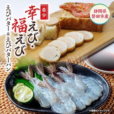 ふるさと納税 磐田市 希少【静岡県磐田市産】国産 冷凍 幸えび&amp;福えび・えびバター&amp;えびバターパンセット　陸上養殖