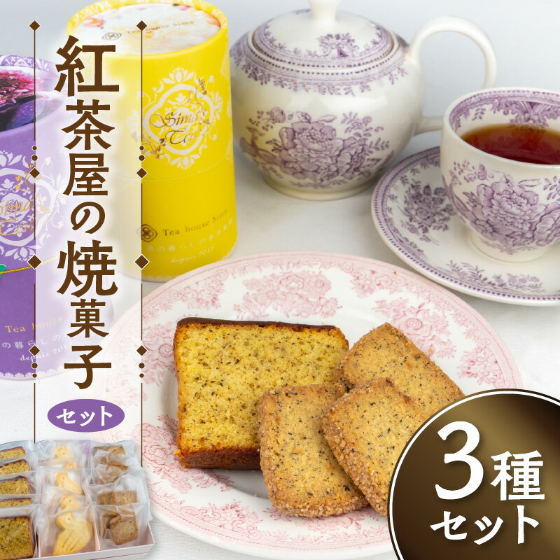 【ふるさと納税】紅茶屋の焼菓子セット