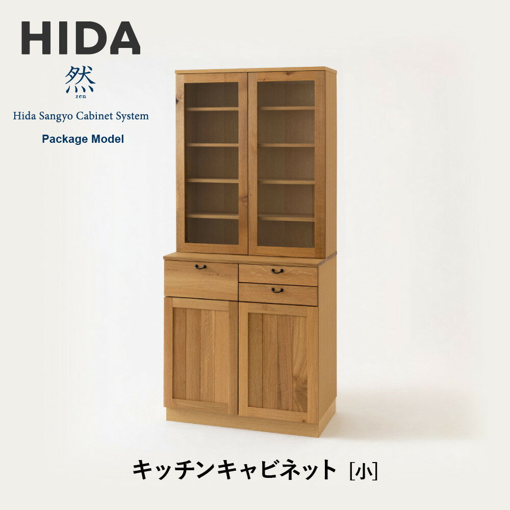 【ふるさと納税】【飛騨の家具】HIDA　然Package　Model　キッチンキャビネット　小（PM502F） ｜家具 木製 キャビネット キッチン 収納 インテリア おしゃれ 人気 おすすめ 国産 飛騨家具 飛騨産業 CG431