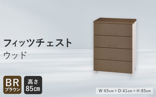 Fits 暮らしに寄り添う フィッツチェスト ウッド 6504 ブラウン  F25R-060