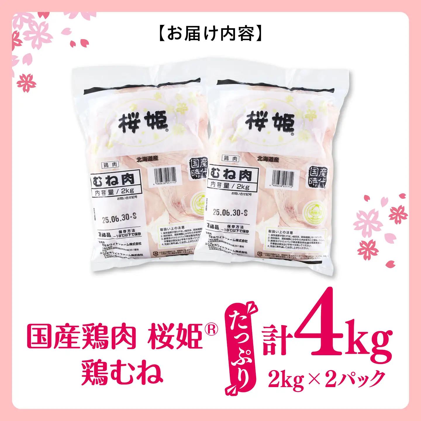 桜姫 鶏むね 計4kg（2kg×2パック）【東日本フード株式会社】 トリ ムネ ヘルシー たんぱく質 国産 北海道   [AXBM008]
