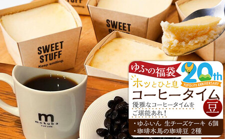 【ゆふの福袋】＜ゆふぶくろ＞ホッと一息♪優雅なコーヒータイムをご堪能あれ！コーヒータイム【豆】（２）＼由布市制施行20周年記念返礼品／