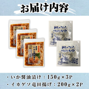 網元自慢のこだわりいかセット(2種・計850g)国産 鳥取 境港 イカ いか 魚介 漬け おつまみ おかず 弁当 竜田揚げ 詰め合わせ 簡単調理 冷凍 セット【sm-AJ005】【福栄】