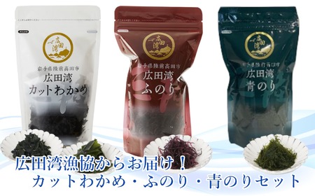 人気海藻3種セット カットわかめ ふのり 青のり 各2袋 海藻