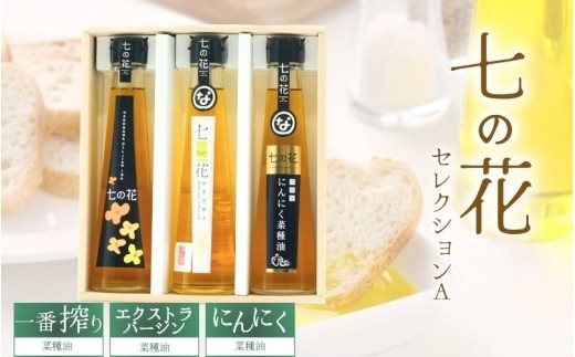 
                  七の花セレクションAセット/ 食品添加物不使用 菜種油 なたね油 ナタネ油 菜種オイル 食用油 食用オイル あぶら 油 エクストラバージン菜種油 にんにく菜種油 ガーリックオイル 184g 3本 3本セット オイルセット 調味料 調味料セット 圧搾 ギフト 化粧箱 贈答 伊賀 菜種油 揚げ物 炒め物 サラダ ドレッシング パスタ ステーキ 菜種油 なたね油 ナタネ油 油【oymd0002】
                
