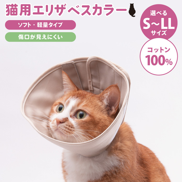 ぽぽねこ 軽くて柔らかい猫用エリザベスカラー 傷口が見えにくい・ソフト・軽量タイプ(BP013)