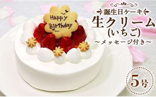 
苺屋 誕生日ケーキ 生クリーム(いちご)5号 メッセージ付き it-0062
