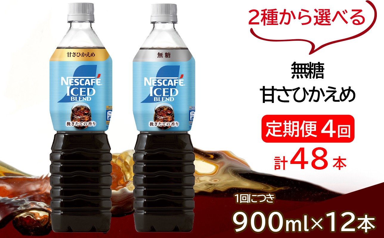 
                  [定期便／4ヶ月] ネスカフェ アイスブレンド ボトルコーヒー (900ml×12本)×4回発送｜珈琲 アイスコーヒー ペットボトル ケース カフェ ギフト ネスレ [2070-2072]
                