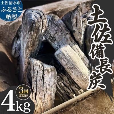 ふるさと納税 土佐清水市 定期便 土佐備長炭 4kg×3回 木炭 アウトドア バーベキュー BBQ 炭火焼き【J00182】