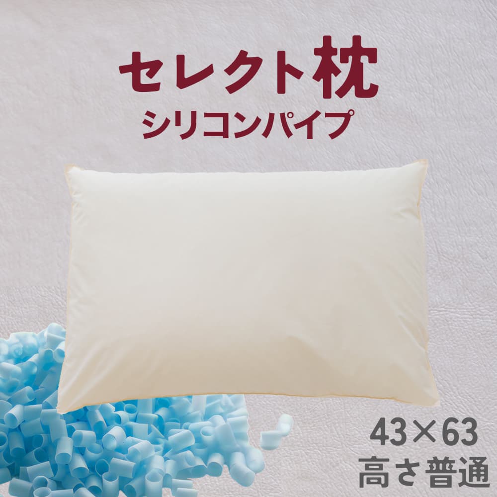 【ふるさと納税】セレクト枕 シリコンパイプ青 標準タイプ 中央くぼみタイプ 高さ普通（43×63cm）