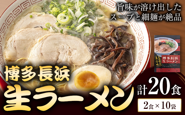 博多長浜生ラーメン 合計20食 (2食×10袋) 株式会社木村食品《30日以内に出荷予定(土日祝除く)》福岡県 小竹町 ラーメン 豚骨 とんこつ らーめん 麺 スープ付き 送料無料---sc_kmrn