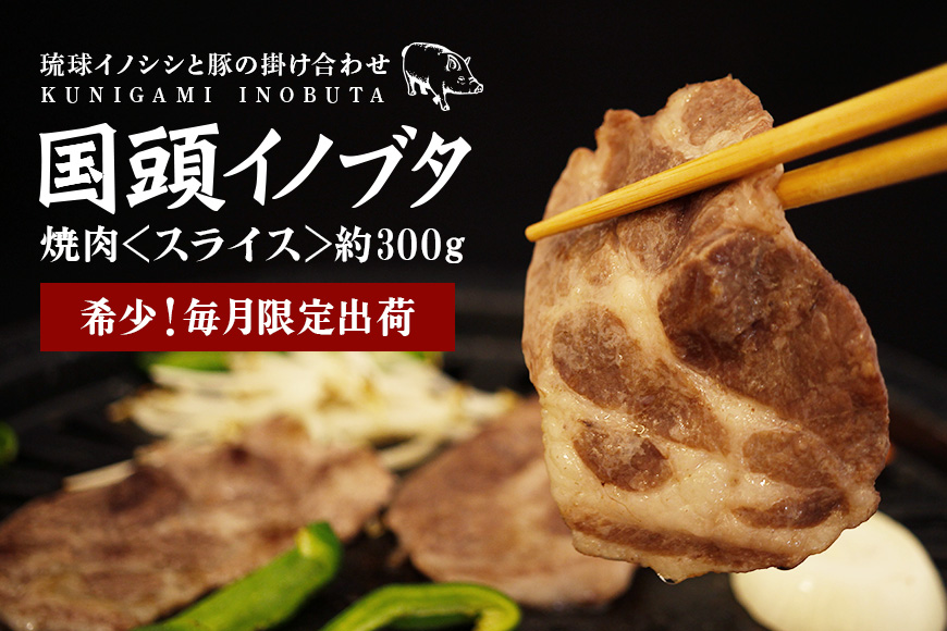 旨み凝縮！「国頭イノブタ」焼肉スライス 300g【希少/ふるさと納税限定】		