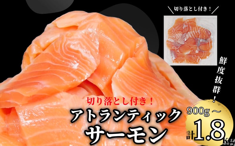 
            【数量限定】 アトランティックサーモン 計900g～1.8kg（切り落とし付き） 冷凍  鮭 刺し身 魚 人気 海鮮 生食用 刺身 お刺身 魚介類 魚介  海鮮丼 寿司 丼  カルパッチョ 海鮮サラダ ムニエル ホイル焼き【北海道･東北･沖縄･離島への配送不可】
          