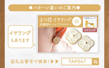 【美濃焼】 よつ花 ピアス  白 【七窯社】耳飾り アクセサリー おしゃれ [TAP048]