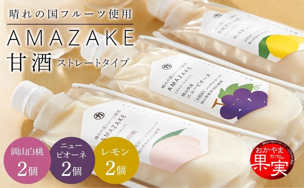 
晴れの国フルーツ甘酒 AMAZAKE 3種 6個（岡山白桃・岡山県産ニューピオーネ・岡山県産レモン）
