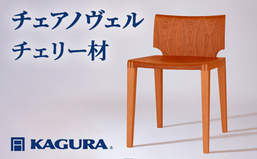 家具蔵 KAGURA チェアノヴェル チェリー材 家具 椅子 イス 木材 無垢材 職人 手作業 天然木 高級木材 安全 インテリア 高級家具 熟練 無着色 おしゃれ 天然木無垢材 温もり シンプル 洗練 【（株）アイダ】 【ho1187】