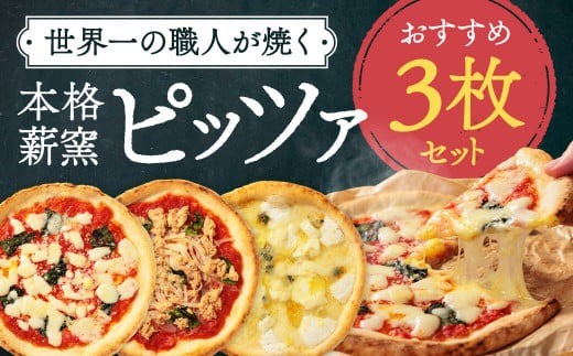 ピザ 冷凍 本格 薪窯 ピッツァ おすすめ 3枚セット マルゲリータ クアトロフォルマッジ ツナ たまねぎ マリナーラ 冷凍ピザ お惣菜 ギフト 窯焼き 野菜 食べ比べ ナポリピザ イタリアン 簡単調理 世界一 ピザ職人 モッツァレラチーズ ゴルゴンゾーラチーズ エダムチーズ ゴーダチーズ パルメザンチーズ トースター オーブン レンジ 小麦粉 チーズ オリーブオイル はちみつ 塩 奈良市 奈良県