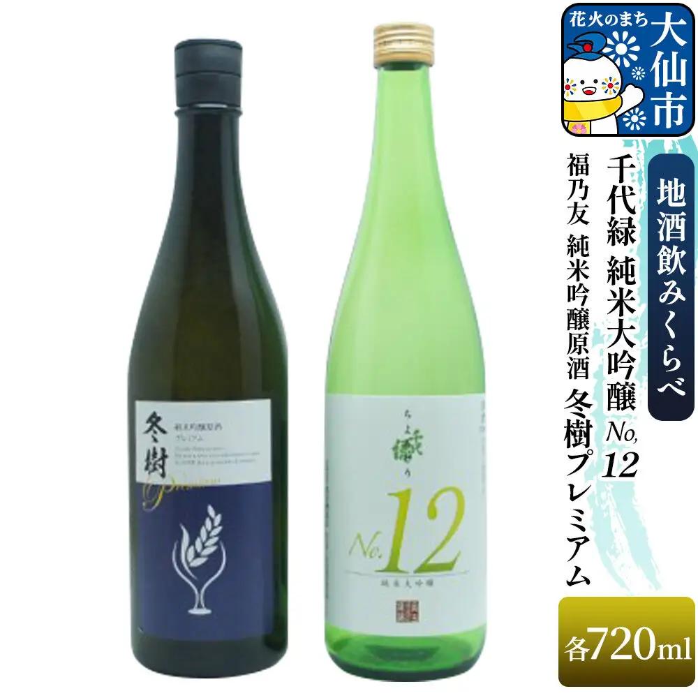 地酒飲みくらべ 福乃友 純米吟醸原酒 冬樹プレミアム／千代緑 純米大吟醸 NO.12 セット 秋田県 大仙市
