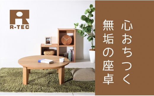 【総無垢】 ちゃぶ台90 折りたたみ オーク 大川家具