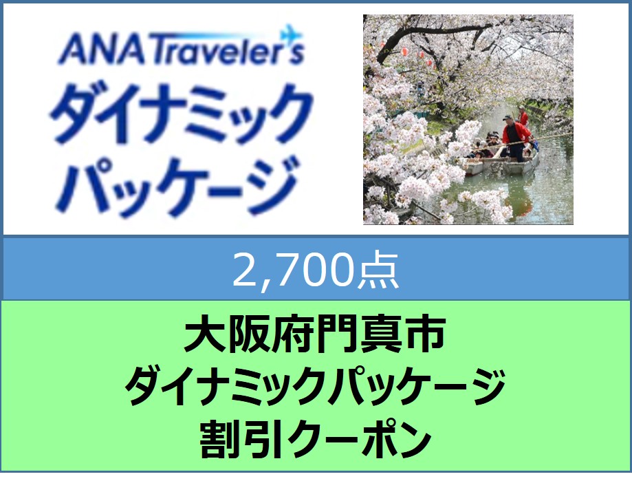 大阪府門真市ANAトラベラーズダイナミックパッケージ割引クーポン2,700点分