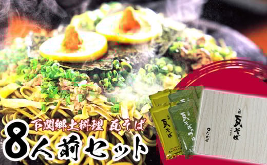 瓦そばセット 8人前 常温 ( タレ付き そば 茶そば 大容量 個包装 麺 牛肉 卵 と 焼くだけ ご当地グルメ 郷土料理 家庭用 下関市 山口県 名物 人気 )