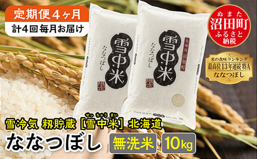 
            【定期便4ヶ月】令和6年産 ななつぼし 無洗米10kg 計4回毎月お届け 発送月が選べる 特Aランク米 雪冷気 籾貯蔵 雪中米 北海道
          