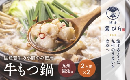 博多菊ひら 厳選国産若牛もつ鍋セット（九州醤油味 2人前×2セット）博多菊ひら お肉