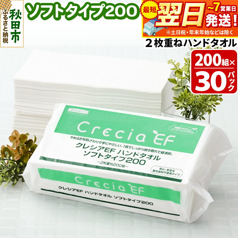 【ふるさと納税】最短翌日発送ハンドタオル クレシアEF ソフトタイプ200 2枚重ね 200組(400枚)×30パック 日用品